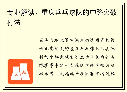 专业解读：重庆乒乓球队的中路突破打法