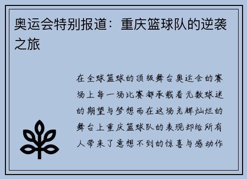 奥运会特别报道：重庆篮球队的逆袭之旅