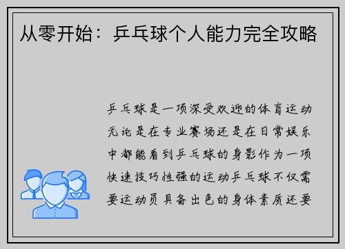从零开始：乒乓球个人能力完全攻略