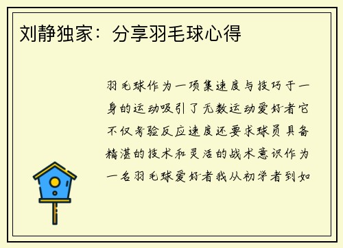 刘静独家：分享羽毛球心得
