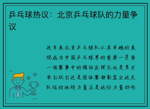 乒乓球热议：北京乒乓球队的力量争议
