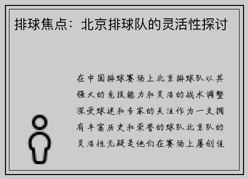排球焦点：北京排球队的灵活性探讨