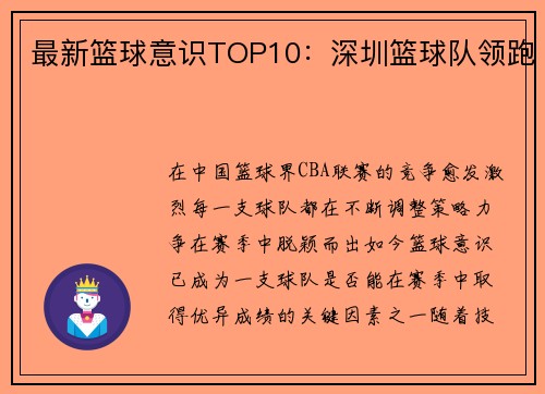 最新篮球意识TOP10：深圳篮球队领跑