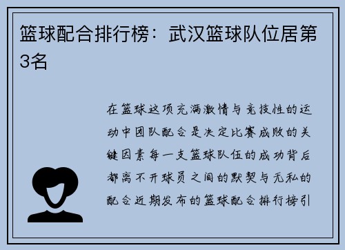 篮球配合排行榜：武汉篮球队位居第3名