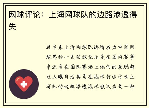 网球评论：上海网球队的边路渗透得失