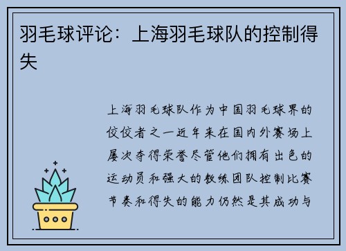 羽毛球评论：上海羽毛球队的控制得失