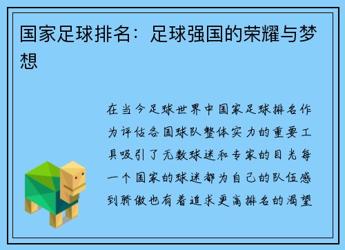 国家足球排名：足球强国的荣耀与梦想