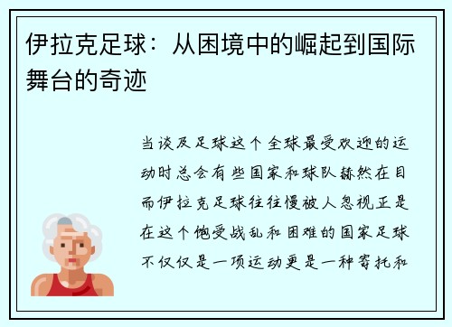 伊拉克足球：从困境中的崛起到国际舞台的奇迹