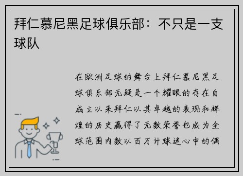 拜仁慕尼黑足球俱乐部：不只是一支球队