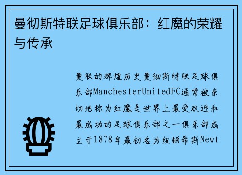 曼彻斯特联足球俱乐部：红魔的荣耀与传承