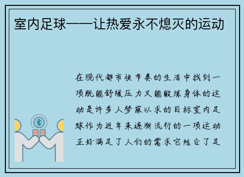 室内足球——让热爱永不熄灭的运动