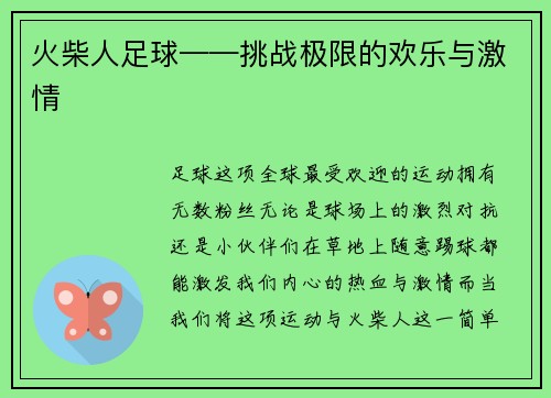 火柴人足球——挑战极限的欢乐与激情