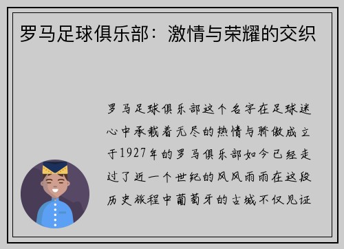 罗马足球俱乐部：激情与荣耀的交织