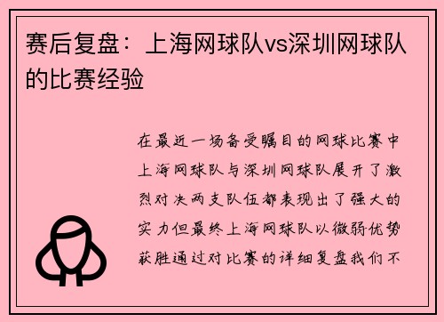赛后复盘：上海网球队vs深圳网球队的比赛经验