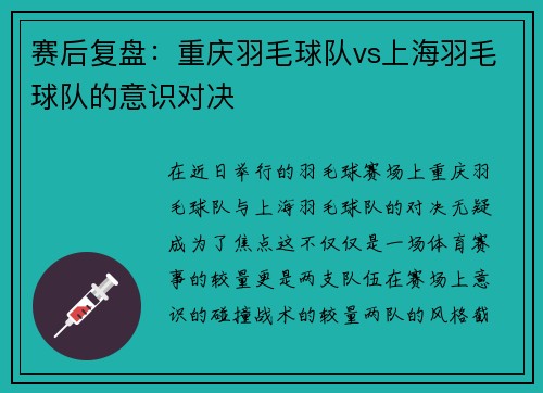 赛后复盘：重庆羽毛球队vs上海羽毛球队的意识对决