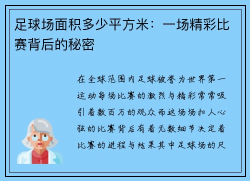 足球场面积多少平方米：一场精彩比赛背后的秘密