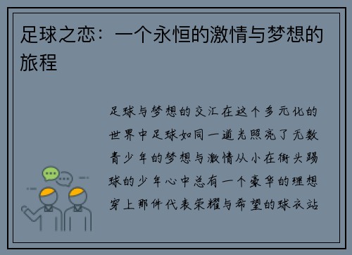 足球之恋：一个永恒的激情与梦想的旅程