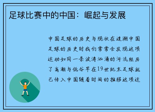 足球比赛中的中国：崛起与发展