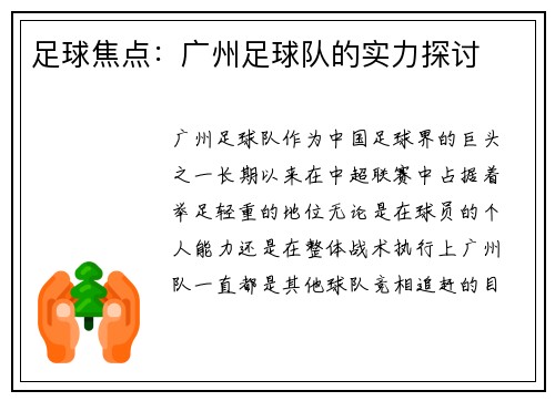 足球焦点：广州足球队的实力探讨
