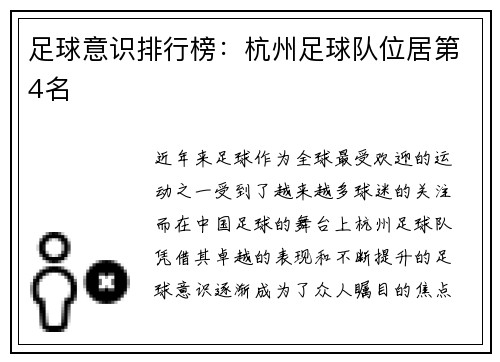 足球意识排行榜：杭州足球队位居第4名