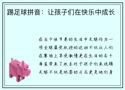 踢足球拼音：让孩子们在快乐中成长