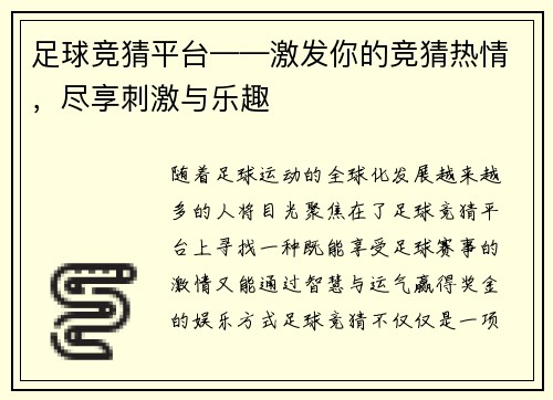 足球竞猜平台——激发你的竞猜热情，尽享刺激与乐趣