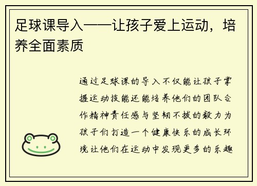 足球课导入——让孩子爱上运动，培养全面素质