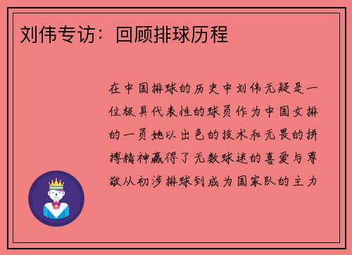 刘伟专访：回顾排球历程