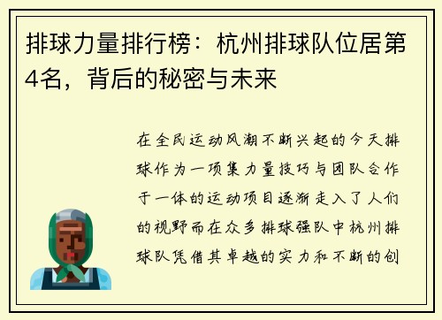 排球力量排行榜：杭州排球队位居第4名，背后的秘密与未来