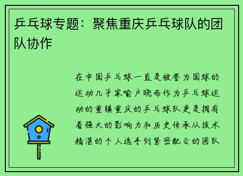 乒乓球专题：聚焦重庆乒乓球队的团队协作