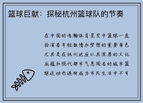 篮球巨献：探秘杭州篮球队的节奏
