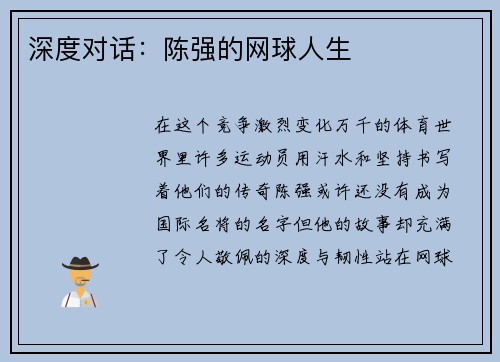深度对话：陈强的网球人生