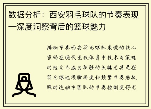 数据分析：西安羽毛球队的节奏表现—深度洞察背后的篮球魅力