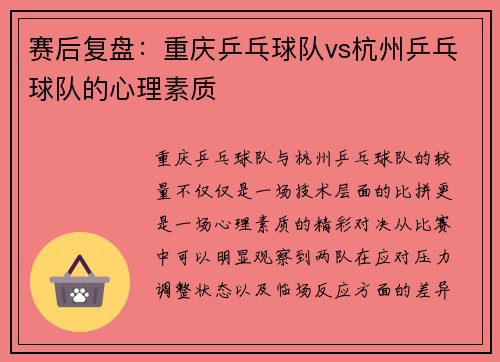 赛后复盘：重庆乒乓球队vs杭州乒乓球队的心理素质