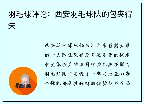 羽毛球评论：西安羽毛球队的包夹得失