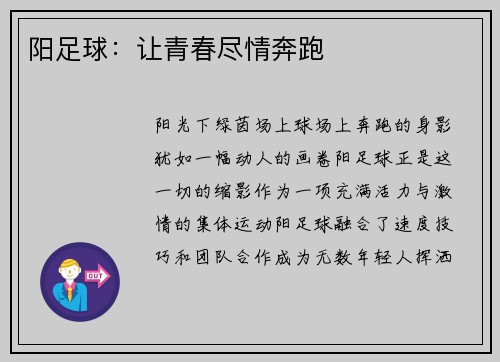 阳足球：让青春尽情奔跑