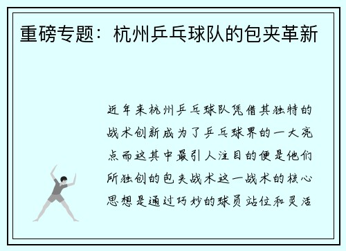 重磅专题：杭州乒乓球队的包夹革新