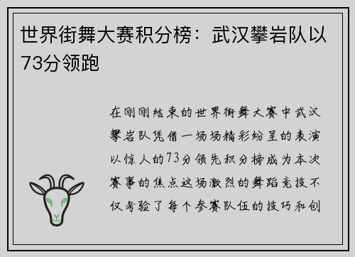 世界街舞大赛积分榜：武汉攀岩队以73分领跑