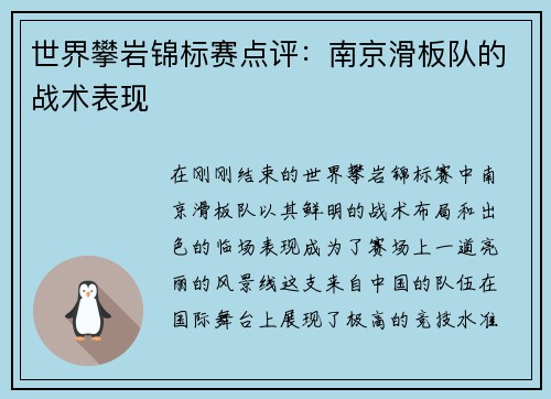 世界攀岩锦标赛点评：南京滑板队的战术表现