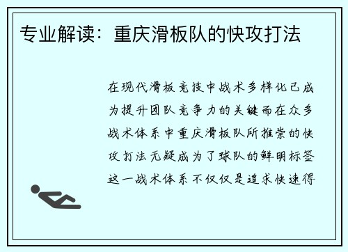 专业解读：重庆滑板队的快攻打法