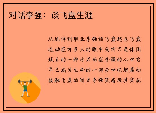 对话李强：谈飞盘生涯