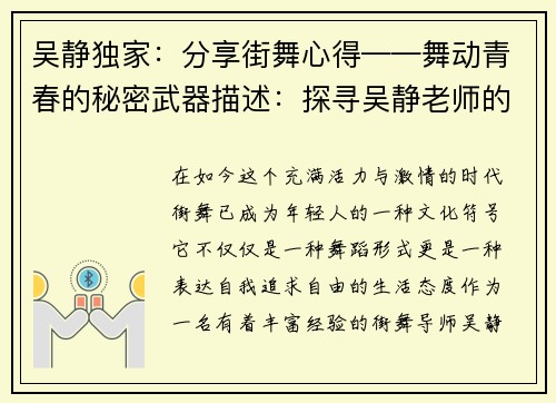 吴静独家：分享街舞心得——舞动青春的秘密武器描述：探寻吴静老师的街舞心得