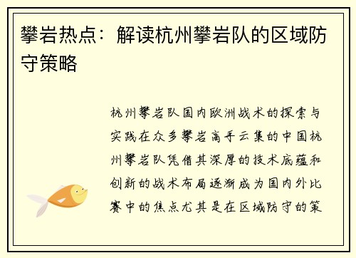 攀岩热点：解读杭州攀岩队的区域防守策略