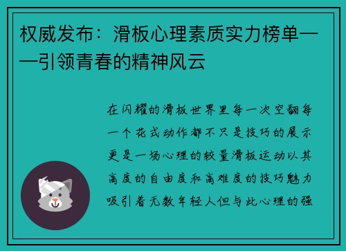 权威发布：滑板心理素质实力榜单——引领青春的精神风云