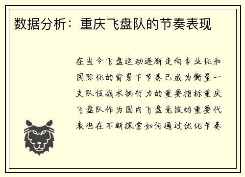 数据分析：重庆飞盘队的节奏表现