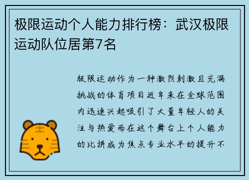 极限运动个人能力排行榜：武汉极限运动队位居第7名