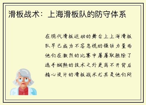 滑板战术：上海滑板队的防守体系