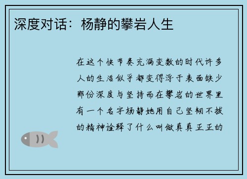 深度对话：杨静的攀岩人生