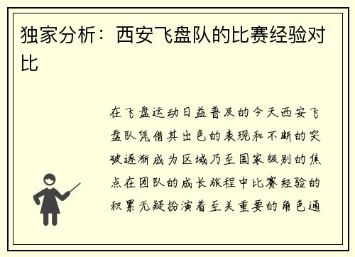 独家分析：西安飞盘队的比赛经验对比