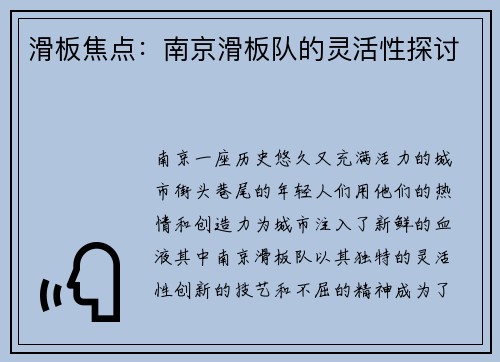 滑板焦点：南京滑板队的灵活性探讨